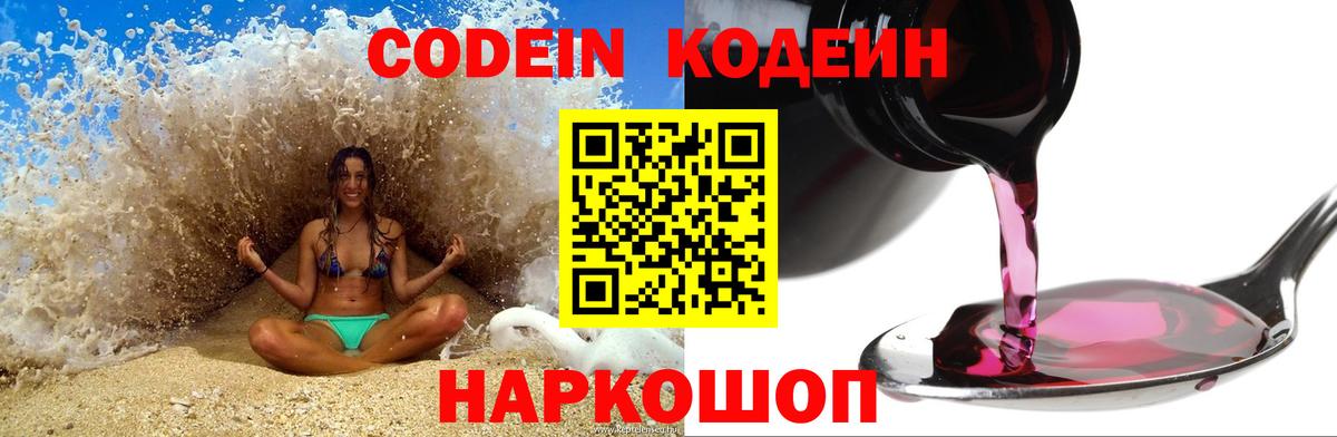 Codein напиток Lean (лин) Междуреченск